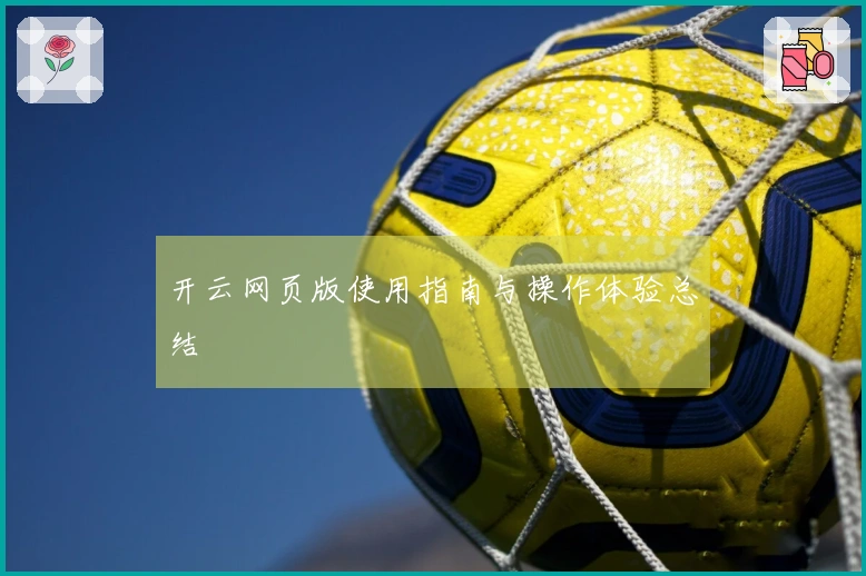 开云网页版使用指南与操作体验总结