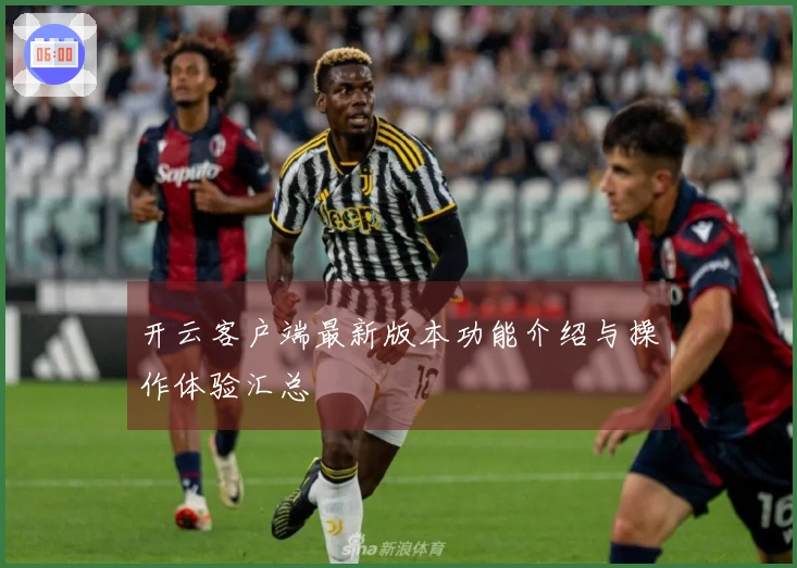 开云客户端最新版本功能介绍与操作体验汇总