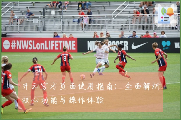 开云官方页面使用指南：全面解析核心功能与操作体验