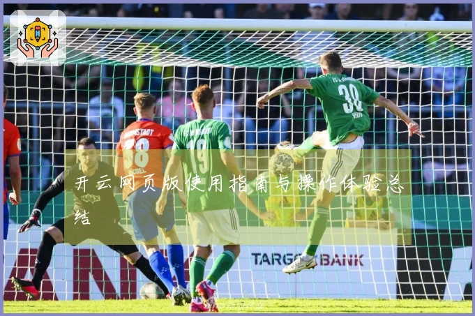 开云网页版使用指南与操作体验总结
